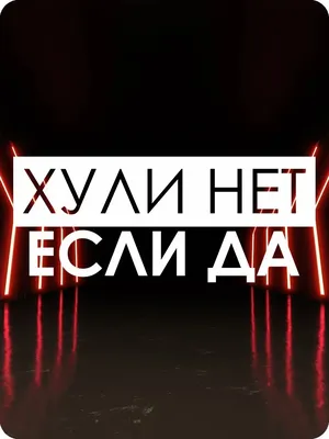 хули нет ,если да (@Monomah_) / X