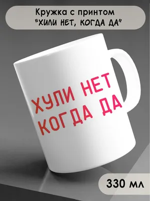 Бокал Хули нет когда да Подарки оптом купить в интернет-магазине Другие  Подарки по цене 400 ₽ в Москве