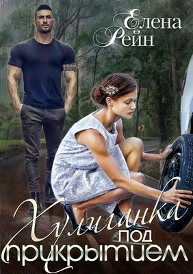 Стихотворение «ХУЛИГАНКА !», поэт svetlana555