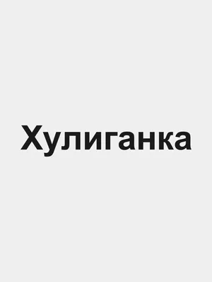 Шапка-хулиганка купить в интернет-магазине Ярмарка Мастеров по цене 1800 ₽  – TTG16RU | Шапки, Северск - доставка по России