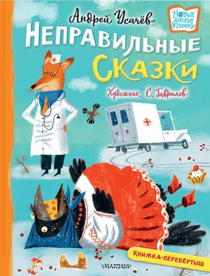 Хулиганские стихи и неправильные сказки» Галина Дядина, Андрей Усачёв -  купить книгу «Хулиганские стихи и неправильные сказки» в Минске —  Издательство АСТ на 