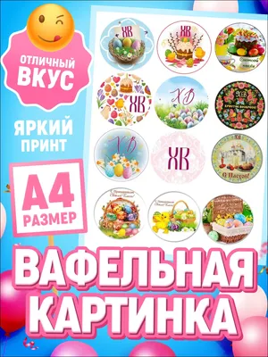 Тортокошка Вафельная картинка на торт Пасха