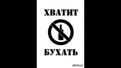 Хватит бухать!