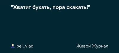 Хватит бухать: истории из жизни, советы, новости, юмор и картинки — Все  посты, страница 16 | Пикабу