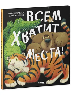 Книжки-картинки. Всем хватит места! купить книгу с доставкой по цене 865  руб. в интернет магазине | Издательство Clever