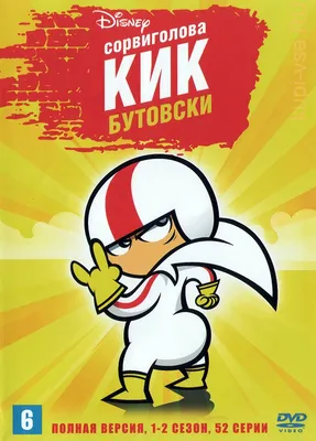 Купить мультфильм Сорвиголова Кик Бутовски 2в1 (США, 2010-2012, полная  версия, 2 сезона, 52 серии) на DVD диске по цене 339 руб., заказать в  интернет магазине  с доставкой