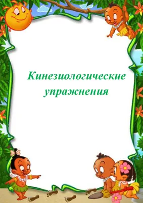 Кинезиологические упражнения - logoped-golovny