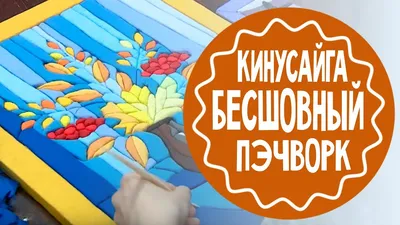 Новомодные "Кинусайга" и Пэчворк - или старые добрые картины из лоскутков |   | Дзен