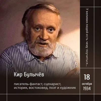 Неизвестный Кир Булычёв: поэт, учёный, художник | Книги | Мир фантастики и  фэнтези