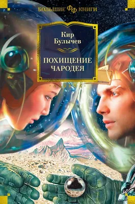 Книги через время и пространство – 18 октября родился писатель Кир Булычев