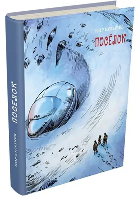 Булычев Кир., Приключения Алисы. В 6-ти томах. Книга 3.. Художник Е.Мигунов.