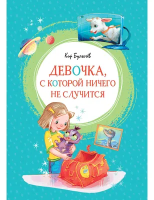 Второгодники, Кир Булычев – скачать книгу fb2, epub, pdf на ЛитРес