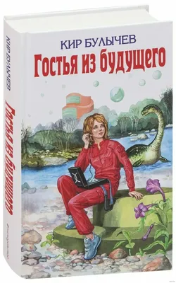 Купить книгу «Река Хронос», Кир Булычев | Издательство «Азбука», ISBN:  978-5-389-19642-1