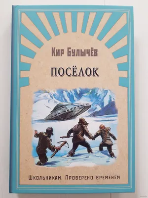 ТОП-5 книг Кира Булычева | ВКонтакте