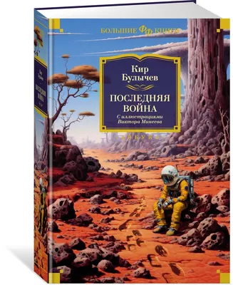 Купить книгу «Похищение чародея», Кир Булычев | Издательство «Азбука»,  ISBN: 978-5-389-22336-3