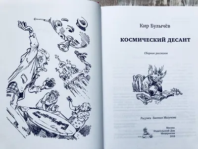 Кир Булычев / смешные картинки и другие приколы: комиксы, гиф анимация,  видео, лучший интеллектуальный юмор.