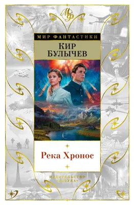 Книги через время и пространство – 18 октября родился писатель Кир Булычев