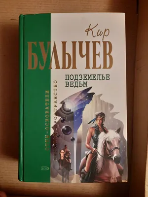 Похищение чародея | Булычев Кир - купить с доставкой по выгодным ценам в  интернет-магазине OZON (840192260)