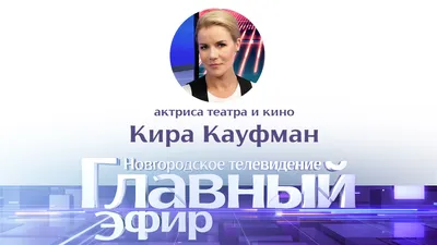 Актриса Кира Кауфман в «Главном эфире» - Новгородское областное телевидение