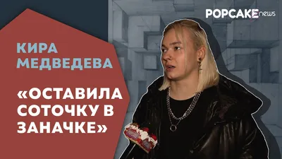 Кира Медведева — последние новости о персоне сегодня | 