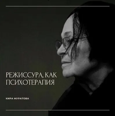 Умерла кинорежиссер Кира Муратова