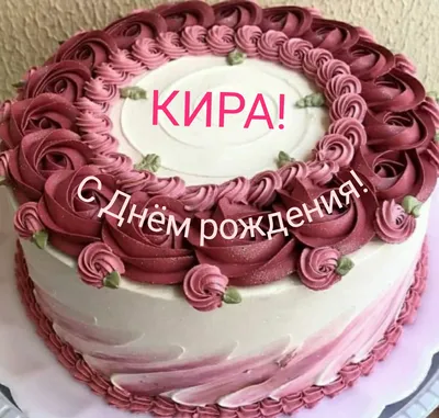 поздравления с днем рождения для Киры｜Поиск в TikTok