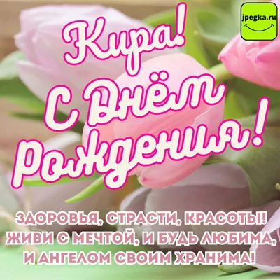 С Днем рождения, Кира! Много радости в жизни, крепкого здоровья и больших  успехов! | Instagram