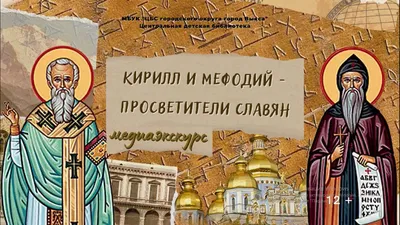 Медиа экскурс «Кирилл и Мефодий – просветители славян»