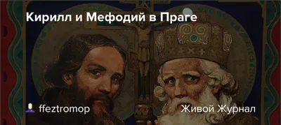 Равноапостольные Мефодий и Кирилл, учителя Словенские | Смоленская  митрополия