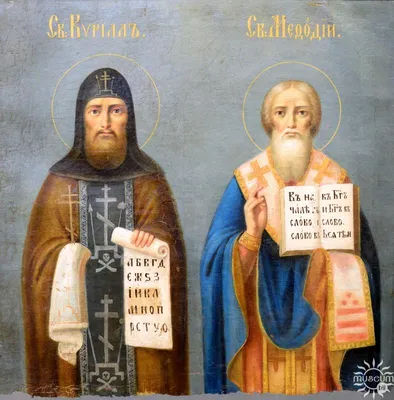 Святые Кирилл и Мефодий - Славянское Православное Викариатство : Славянское  Православное Викариатство