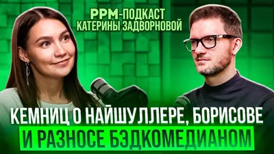 Кирилл Кемниц: о Найшуллере, Юре Борисове и разносе Бэдкомедианом - YouTube