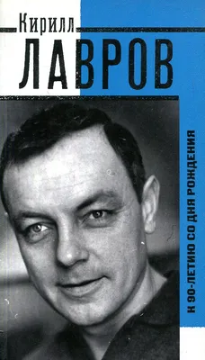 Кирилл Лавров: не имел актёрского образования и в 17 лет ушёл добровольцем  в Красную Армию. Как сложилась судьба советского артиста | Rock Story | Дзен