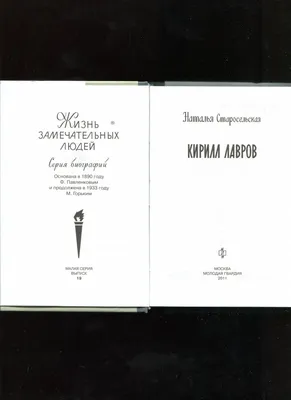 Кирилл Лавров - Старосельская Наталья Давидовна - Издательство Альфа-книга