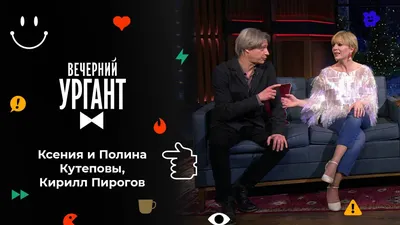 Полина Кутепова, Ксения Кутепова и Кирилл Пирогов в программе «Вечерний  Ургант» | Театр Мастерская Петра Фоменко | Дзен