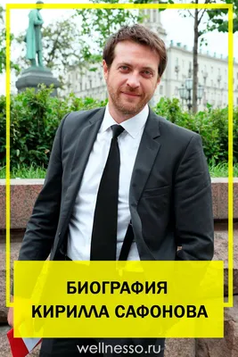 Кирилл Сафонов – биография, фото, личная жизнь, жена, рост и вес 2023 |  Узнай Всё