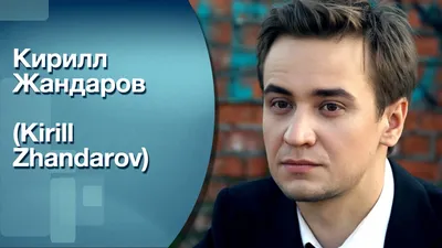 Кирилл Жандаров: я не допускаю ошибок отца, но допускаю свои, и сын мне на  них указывает… | ТелеНеделя звёзды | Дзен