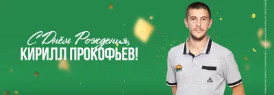 Прокопьев Кирилл Сергеевич