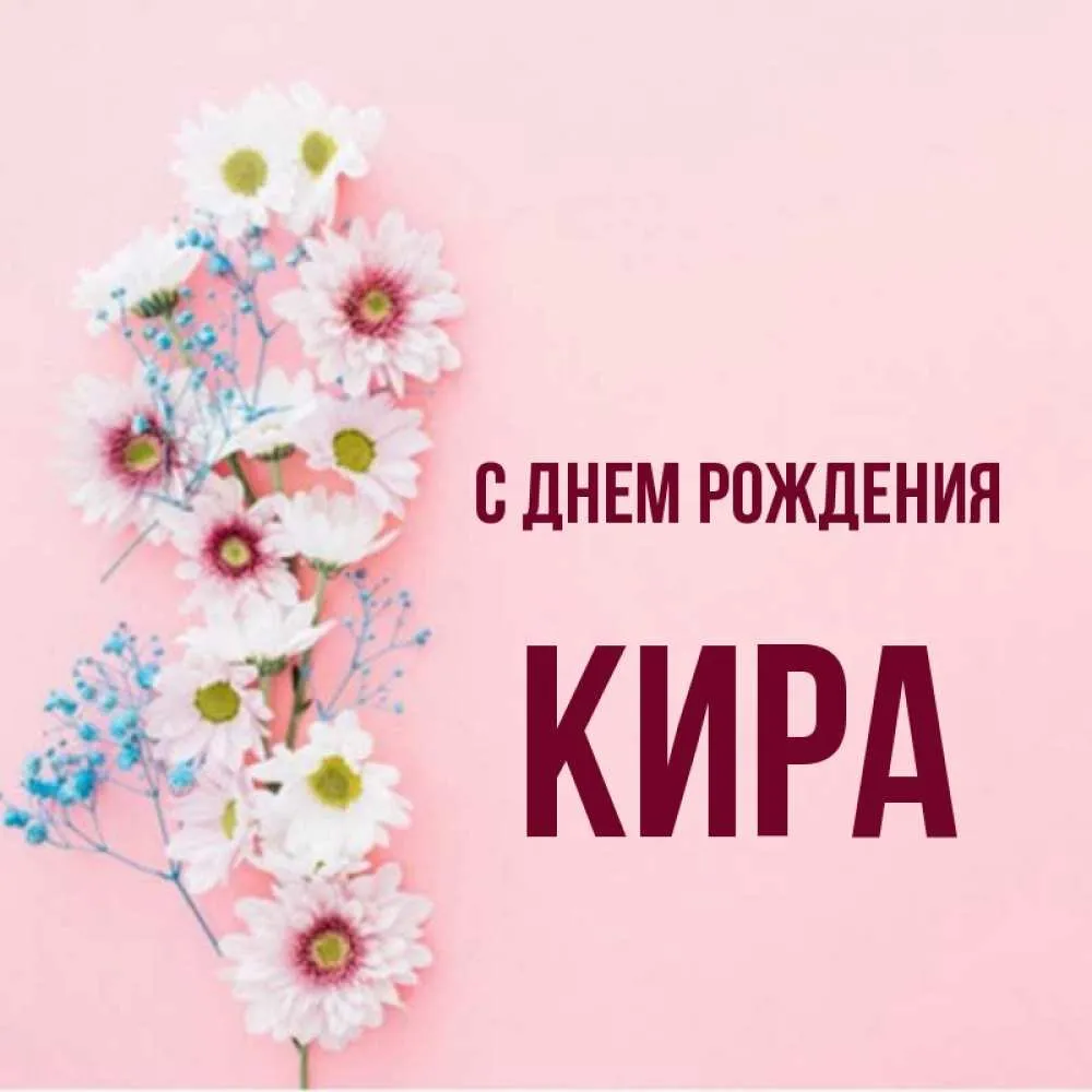 С днем рождения кирочка картинки красивые