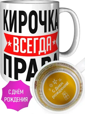 Кружка Grand Cadeau "Кирочка" - купить по доступным ценам в  интернет-магазине OZON (628449821)