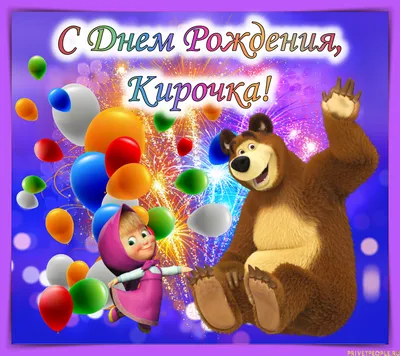 Детская открытка с днем рождения Кирочка (скачать бесплатно)
