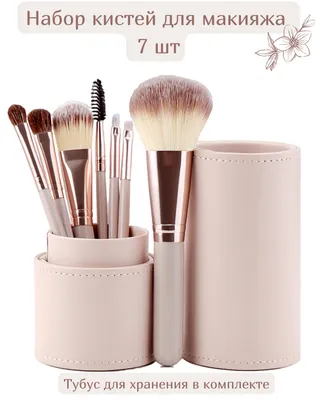 Набор кистей для макияжа 7 штук + тубус для хранения в подарок / Кисти для  макияжа 7 штук - купить с доставкой по выгодным ценам в интернет-магазине  OZON (940518706)