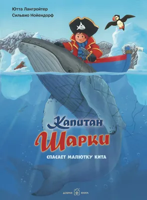 Капитан Шарки. Книга 7. Капитан Шарки спасает малютку кита – Книжный  интернет-магазин  Polaris