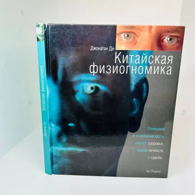 Книжка Физиогномика: 200 грн. - Товары для школьников Одесса на Olx