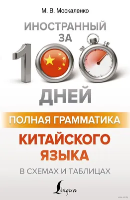 КИТАЙСКИЙ ЯЗЫК • Большая российская энциклопедия - электронная версия