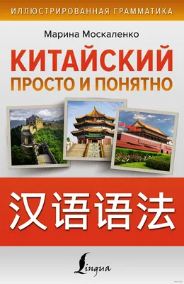 Полная грамматика китайского языка в схемах и таблицах : купить в  интернет-магазине — 