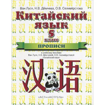 Книга Китайский язык для начинающих с иллюстрациями (Куприна М.И., АСТ,  ISBN 978-5-17-115809-5) - купить в магазине Чакона