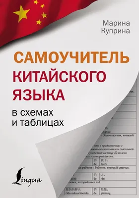 Книга Весела китайська мова 1 Підручник для початківців дошкільного та  шкільного віку Кольоровий от продавца: East book – купить в Украине |  ROZETKA | Выгодные цены, отзывы покупателей