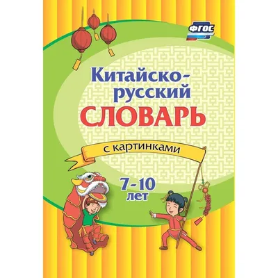 КИТАЙСКИЙ ЯЗЫК • Большая российская энциклопедия - электронная версия