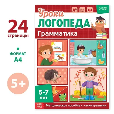 Книга «Уроки логопеда. Грамматика», 24 стр., 5-7 лет по оптовой цене в  Астане