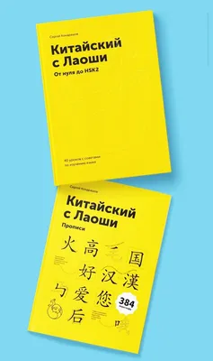 Русскоязычный учебник "Китайский с Лаоши" | Weiduoliya о китайском и Китае  | Дзен